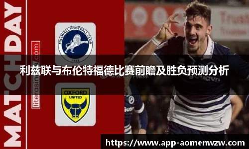 利兹联与布伦特福德比赛前瞻及胜负预测分析