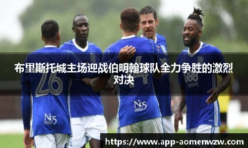 布里斯托城主场迎战伯明翰球队全力争胜的激烈对决